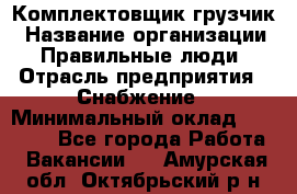 Комплектовщик-грузчик › Название организации ­ Правильные люди › Отрасль предприятия ­ Снабжение › Минимальный оклад ­ 25 000 - Все города Работа » Вакансии   . Амурская обл.,Октябрьский р-н